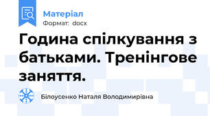 Година спілкування з батьками. Тренінгове заняття.