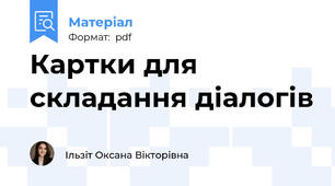 Картки для складання діалогів