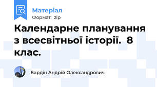 Календарне планування з всесвітньої історії.  8  клас.