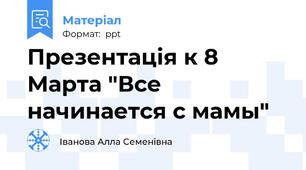 Презентація к 8 Марта "Все начинается с мамы"