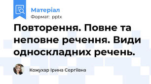 Повторення. Повне та неповне речення. Види односкладних речень.