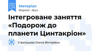 Інтегроване заняття «Подорож до планети Цинтакріон»