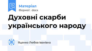 Духовні скарби українського народу