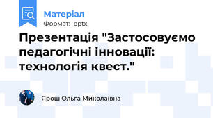 Презентація "Застосовуємо педагогічні інновації: технологія квест."