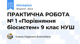 ПРАКТИЧНА РОБОТА № 1 «Порівняння біосистем» 9 клас НУШ
