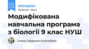 Модифікована  навчальна програма з біології 9 клас НУШ