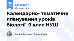 Календарно- тематичне планування уроків біології  9 клас НУШ