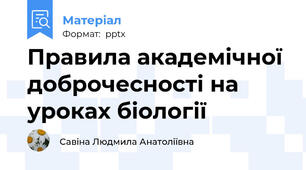 Правила академічної доброчесності на уроках біології