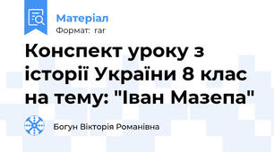Конспект уроку з історії України 8 клас на тему: "Іван Мазепа"