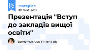 Презентація "Вступ до закладів вищої освіти"