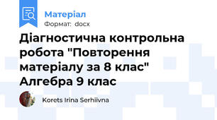 Діагностична контрольна робота "Повторення матеріалу за 8 клас" Алгебра 9 клас