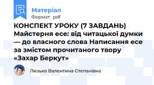 КОНСПЕКТ УРОКУ (7 ЗАВДАНЬ) Майстерня есе: від читацької думки — до власного слова Написання есе за змістом прочитаного твору «Захар Беркут»