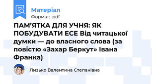 ПАМ’ЯТКА ДЛЯ УЧНЯ: ЯК ПОБУДУВАТИ ЕСЕ Від читацької думки — до власного слова (за повістю «Захар Беркут» Івана Франка)