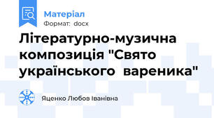 Літературно-музична композиція "Свято українського  вареника"