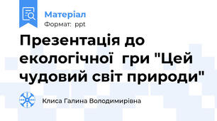 Презентація до екологічної  гри "Цей чудовий світ природи"