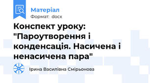Конспект уроку: "Пароутворення і конденсація. Насичена і ненасичена пара"