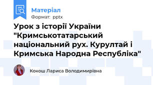 Урок з історії України "Кримськотатарський національний рух. Курултай і Кримська Народна Республіка"