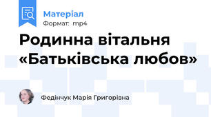 Родинна вітальня «Батьківська любов»