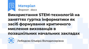 Використання STEM-технологій на заняттях гуртка інформатики як засіб формування критичного мислення вихованців в позашкільних начальних закладах