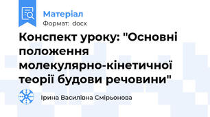 Конспект уроку: "Основні положення молекулярно-кінетичної теорії будови речовини"