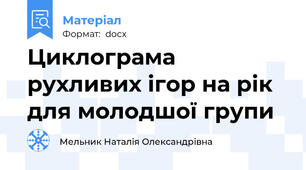 Циклограма рухливих ігор на рік для молодшої групи