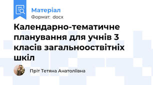 Календарно-тематичне планування для учнів 3 класів загальнооствітніх шкіл