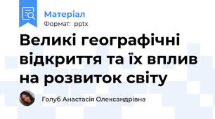 Великі географічні відкриття та їх вплив на розвиток світу