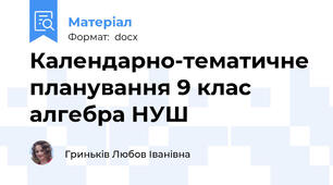 Календарно-тематичне планування 9 клас алгебра НУШ
