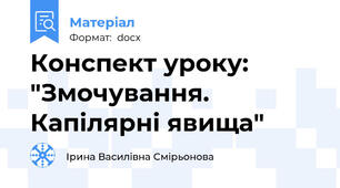 Конспект уроку: "Змочування. Капілярні явища"