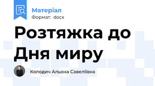 Розтяжка до Дня миру