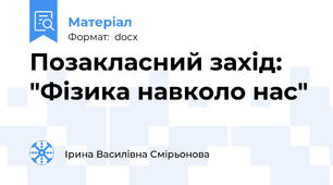 Позакласний захід: "Фізика навколо нас"