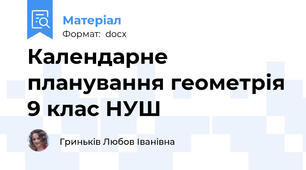Календарне планування геометрія 9 клас НУШ