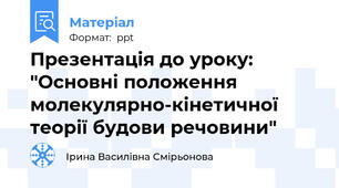 Презентація до уроку: "Основні положення молекулярно-кінетичної теорії будови речовини"