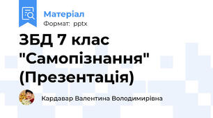 ЗБД 7 клас "Самопізнання" (Презентація)