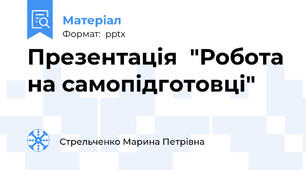 Презентація  "Робота на самопідготовці"