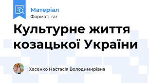 Культурне життя козацької України
