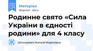 Родинне свято «Сила України в єдності родини» для 4 класу