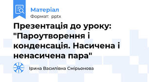 Презентація до уроку: "Пароутворення і конденсація. Насичена і ненасичена пара"