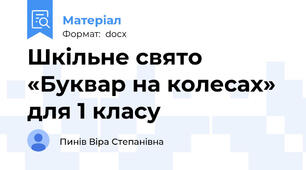 Шкільне свято «Буквар на колесах» для 1 класу