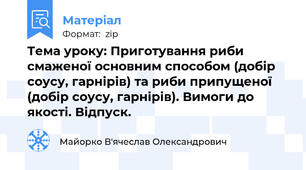 Тема уроку: Приготування риби смаженої основним способом (добір соусу, гарнірів) та риби припущеної (добір соусу, гарнірів). Вимоги до якості. Відпуск.