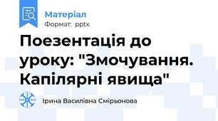 Поезентація до уроку: "Змочування. Капілярні явища"