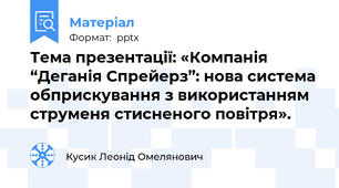 Тема презентації: «Компанія “Деганія Спрейерз”: нова система обприскування з використанням струменя стисненого повітря».