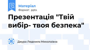 Презентація "Твій вибір- твоя безпека"