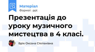 Презентація до уроку музичного мистецтва в 4 класі.