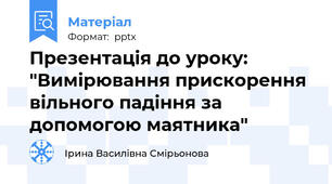 Презентація до уроку: "Вимірювання прискорення вільного падіння за допомогою маятника"
