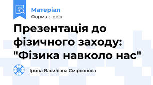 Презентація до фізичного заходу: "Фізика навколо нас"