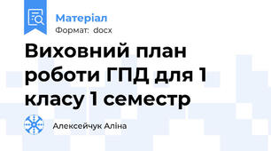 Виховний план роботи ГПД для 1 класу 1 семестр