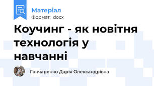 Коучинг - як новітня технологія у навчанні