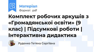 Комплект робочих аркушів з «Громадянської освіти» (9 клас) | Підсумкові роботи | Інтерактивна дидактика