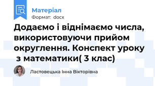 Додаємо і віднімаємо числа, використовуючи прийом округлення. Конспект уроку  з математики( 3 клас)